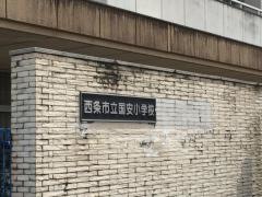 国安小学校