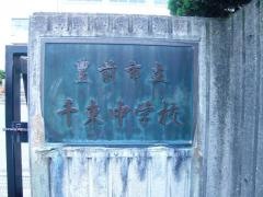 豊前市立千束中学校