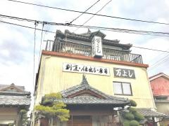 万よし寿司