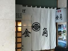 金角　中央ＳＴ店