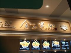 金子半之助　ダイバー・シティー店