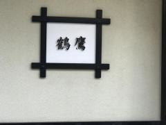鶴鷹