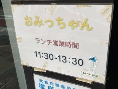 おみっちゃん溜池山王店