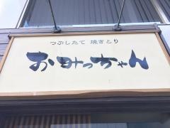 おみっちゃん溜池山王店