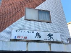鳥宏