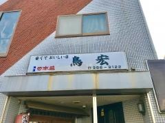 鳥宏