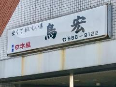 鳥宏