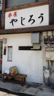 串屋やじろう