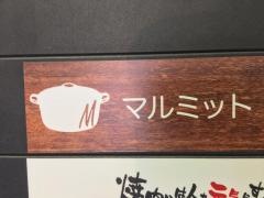 レストラン・マルミット