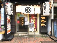 上等カレー　飯田橋店