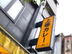 上等カレー　飯田橋店