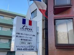 カジュアルフレンチ・リアン