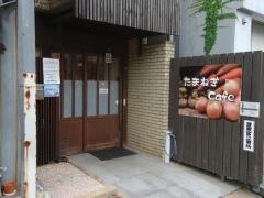 たまねぎｃａｆｅ