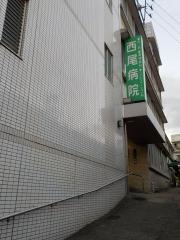 西尾病院