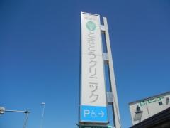 ときとうクリニック