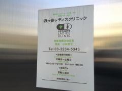 四ツ谷レディスクリニック