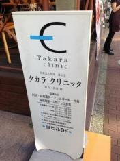 タカラクリニック