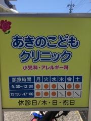 あきのこどもクリニック