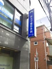 新丸子整形外科