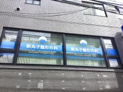 新丸子整形外科