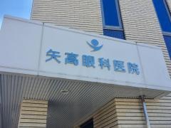 矢高眼科医院