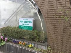 奥村内科胃腸科クリニック