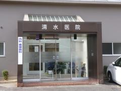 清水外科脳外科医院