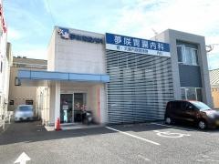 夢咲胃腸内科