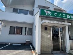 オノエ動物病院
