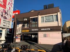 安楽亭　足立入谷店