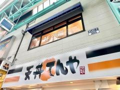 天丼てんや　吉祥寺店