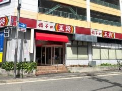 餃子の王将　生田川店