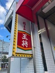 餃子の王将　生田川店