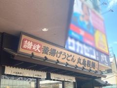 丸亀製麺　柏駅南口店