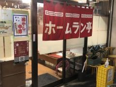 ホームラン亭パルム店