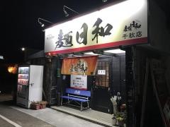 麺日和　千秋店