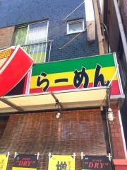 究極らーめん