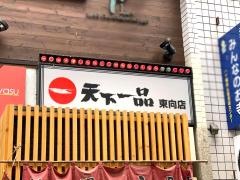 天下一品　東向店