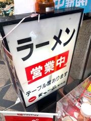 天下一品　東向店
