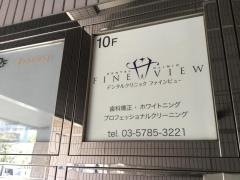 デンタルクリニックファインビュー