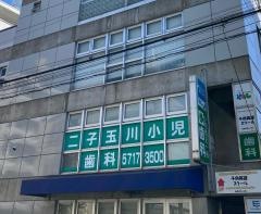 二子玉川小児歯科