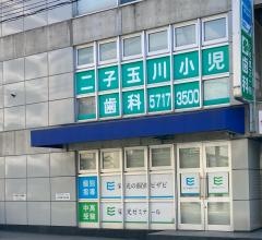 二子玉川小児歯科