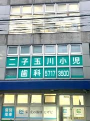 二子玉川小児歯科