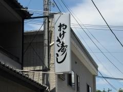 おけさ寿司