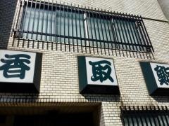 香取鮨