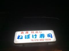 ねぼけ寿司