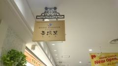 韓国家庭料理吾照里