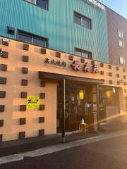 長寿苑
