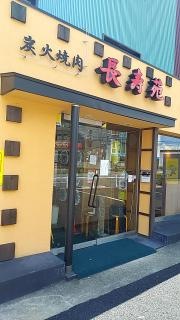 長寿苑