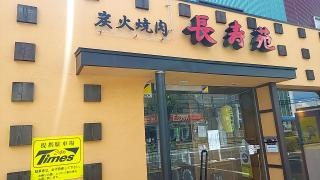 長寿苑